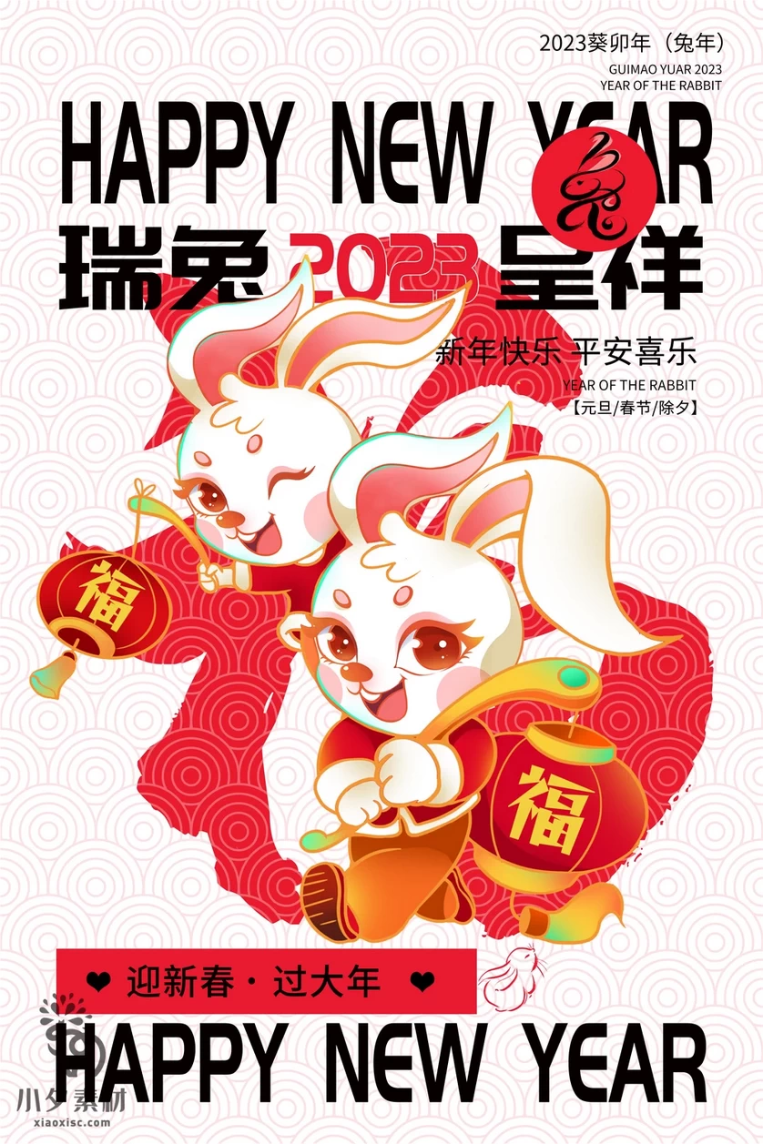 2023年春节新年兔年节气节日海报模板PSD分层设计素材【010】